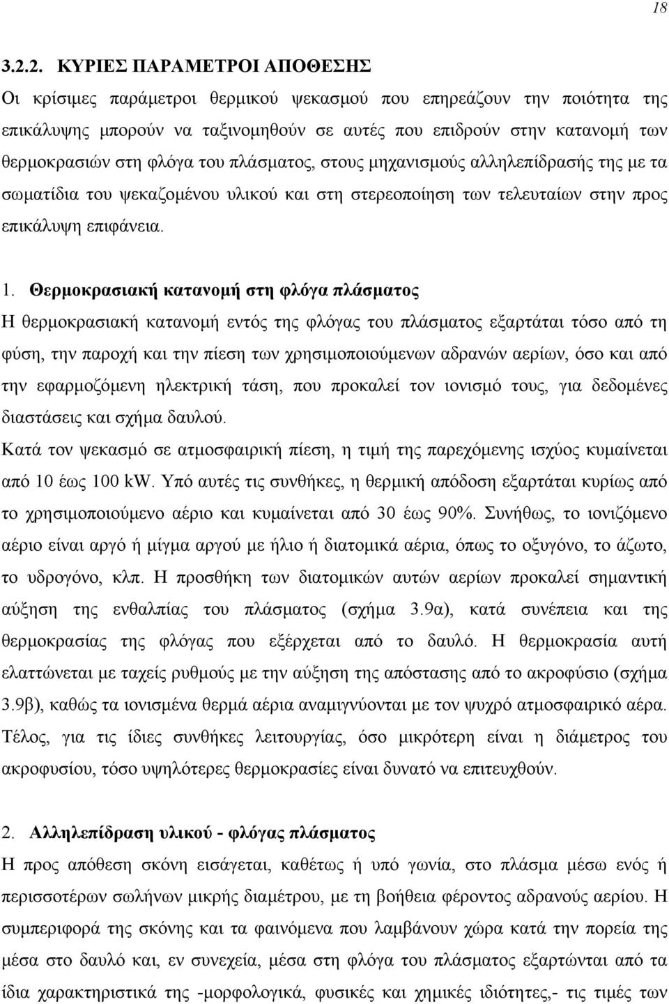 φλόγα του πλάσµατος, στους µηχανισµούς αλληλεπίδρασής της µε τα σωµατίδια του ψεκαζοµένου υλικού και στη στερεοποίηση των τελευταίων στην προς επικάλυψη επιφάνεια. 1.