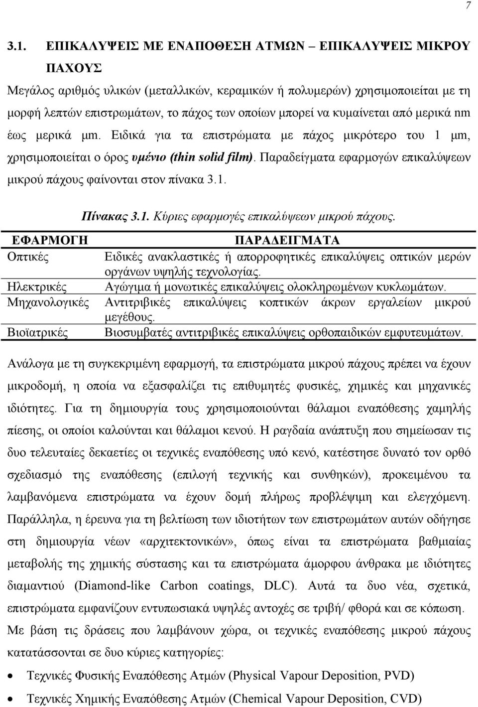 κυµαίνεται από µερικά nm έως µερικά µm. Ειδικά για τα επιστρώµατα µε πάχος µικρότερο του 1 µm, χρησιµοποιείται ο όρος υµένιο (thin solid film).