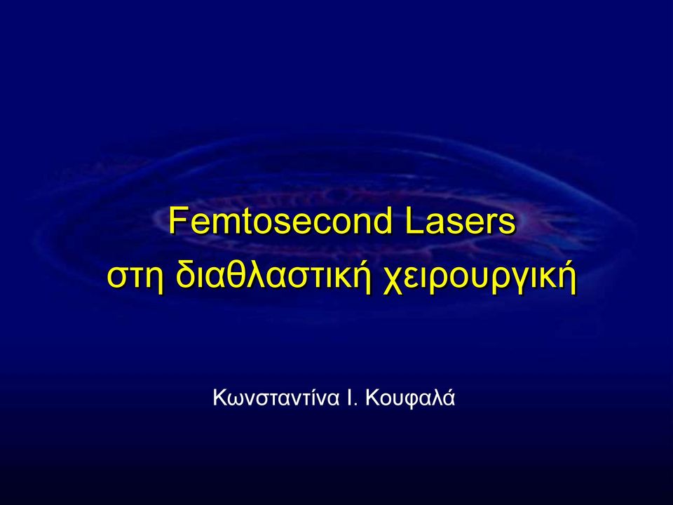 δηαζιαζηηθή