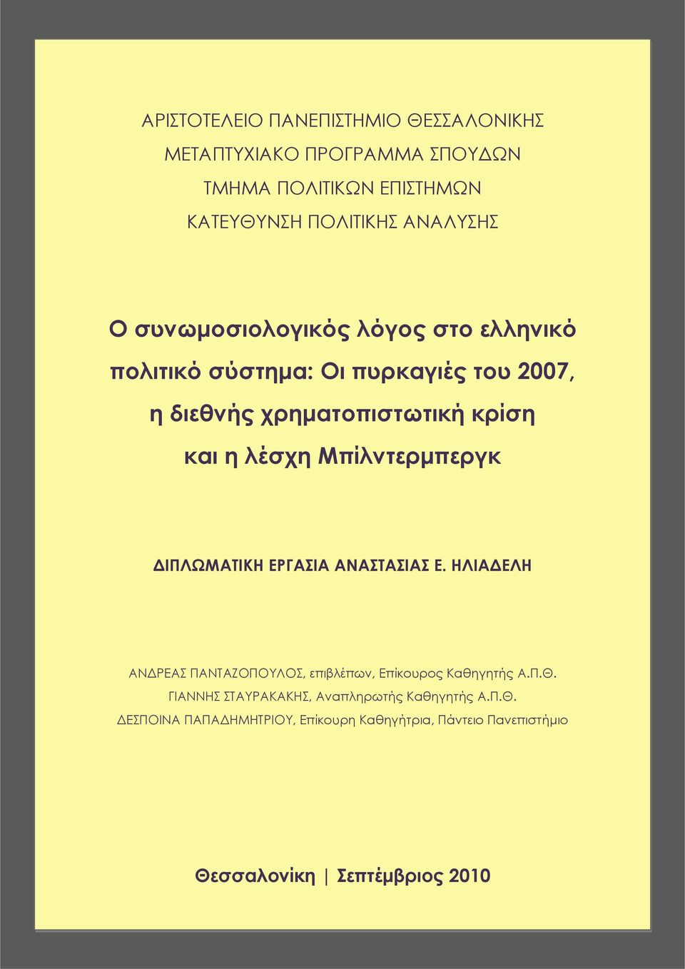 Μπίλντερμπεργκ ΔΙΠΛΩΜΑΤΙΚΗ ΕΡΓΑΣΙΑ ΑΝΑΣΤΑΣΙΑΣ Ε. ΗΛΙΑΔΕΛΗ ΑΝΔΡΕΑΣ ΠΑΝΤΑΖΟΠΟΥΛΟΣ, επιβλέπων, Επίκουρος Καθηγητής Α.Π.Θ.