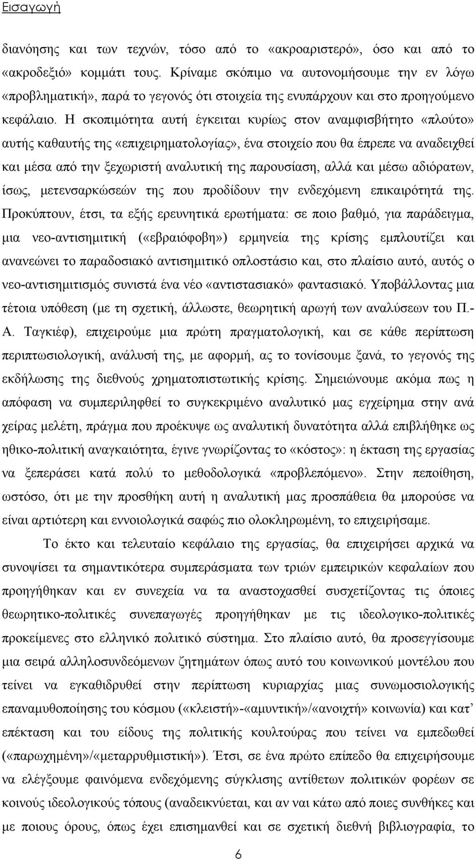 Η σκοπιμότητα αυτή έγκειται κυρίως στον αναμφισβήτητο «πλούτο» αυτής καθαυτής της «επιχειρηματολογίας», ένα στοιχείο που θα έπρεπε να αναδειχθεί και μέσα από την ξεχωριστή αναλυτική της παρουσίαση,