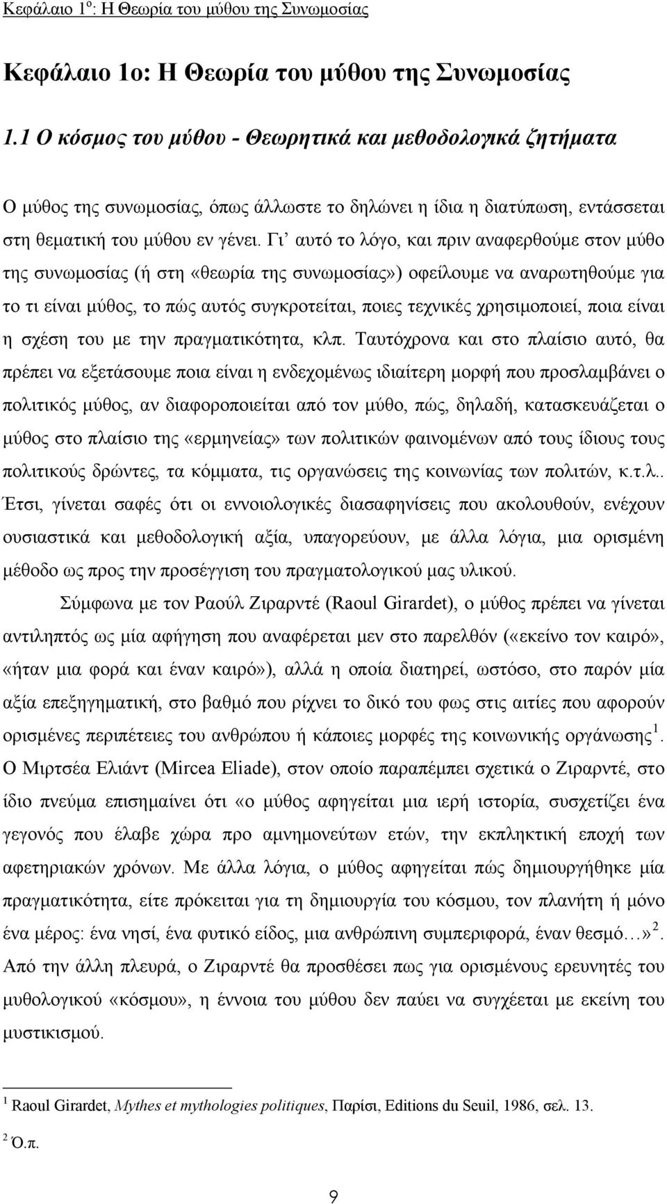 Γι αυτό το λόγο, και πριν αναφερθούμε στον μύθο της συνωμοσίας (ή στη «θεωρία της συνωμοσίας») οφείλουμε να αναρωτηθούμε για το τι είναι μύθος, το πώς αυτός συγκροτείται, ποιες τεχνικές χρησιμοποιεί,