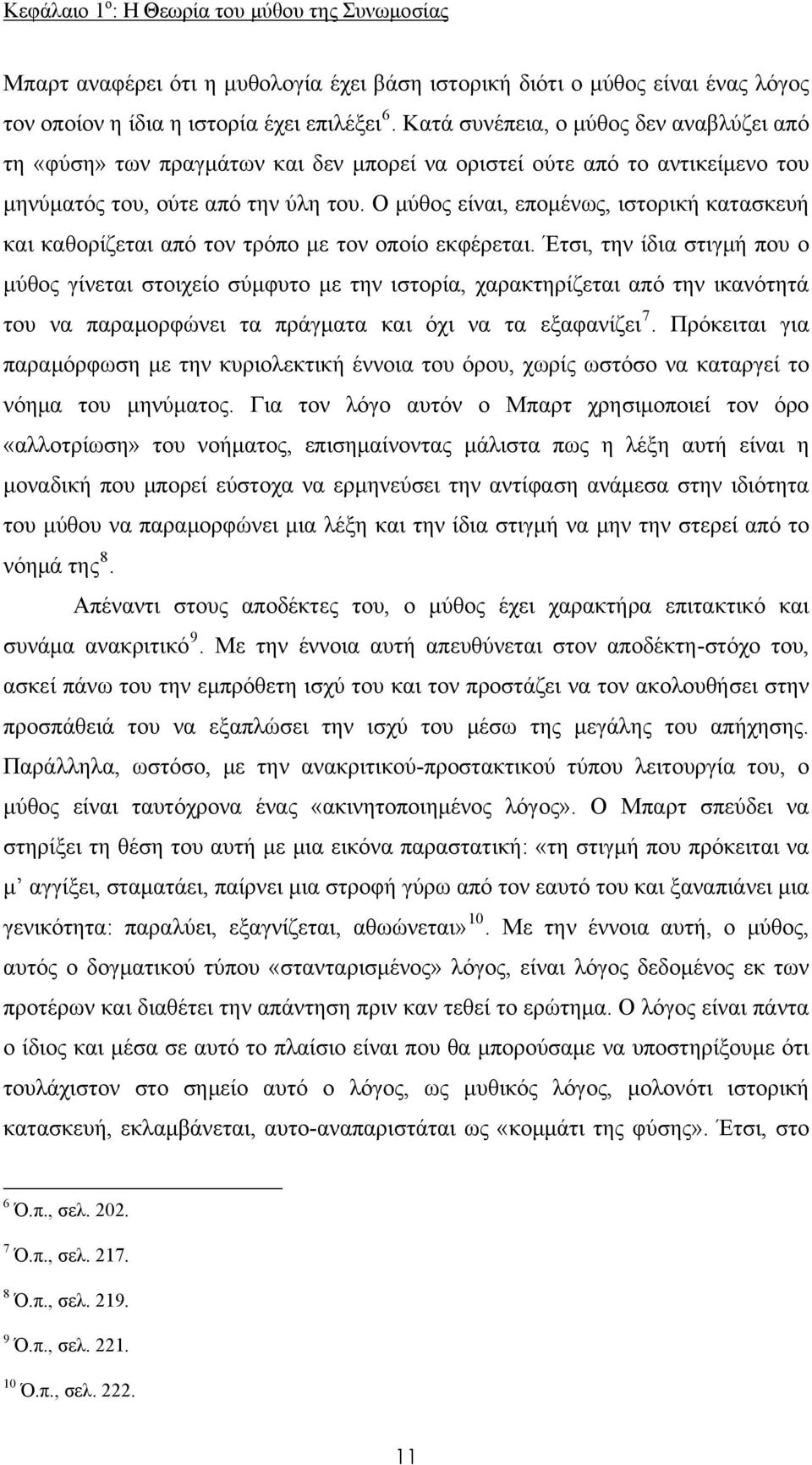 Ο μύθος είναι, επομένως, ιστορική κατασκευή και καθορίζεται από τον τρόπο με τον οποίο εκφέρεται.