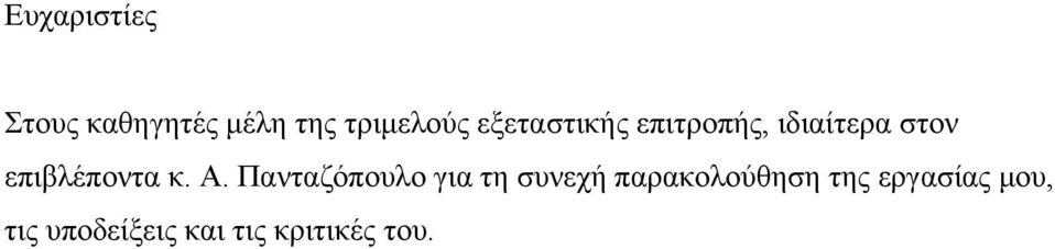 κ. Α. Πανταζόπουλο για τη συνεχή παρακολούθηση
