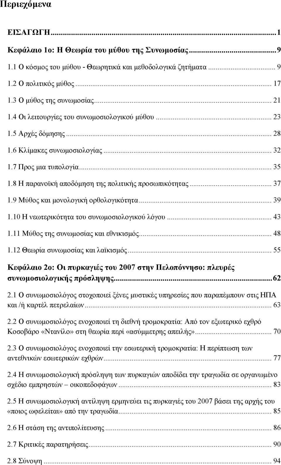 8 Η παρανοϊκή αποδόμηση της πολιτικής προσωπικότητας... 37 1.9 Μύθος και μονολογική ορθολογικότητα... 39 1.10 Η νεωτερικότητα του συνωμοσιολογικού λόγου... 43 1.11 Μύθος της συνωμοσίας και εθνικισμός.