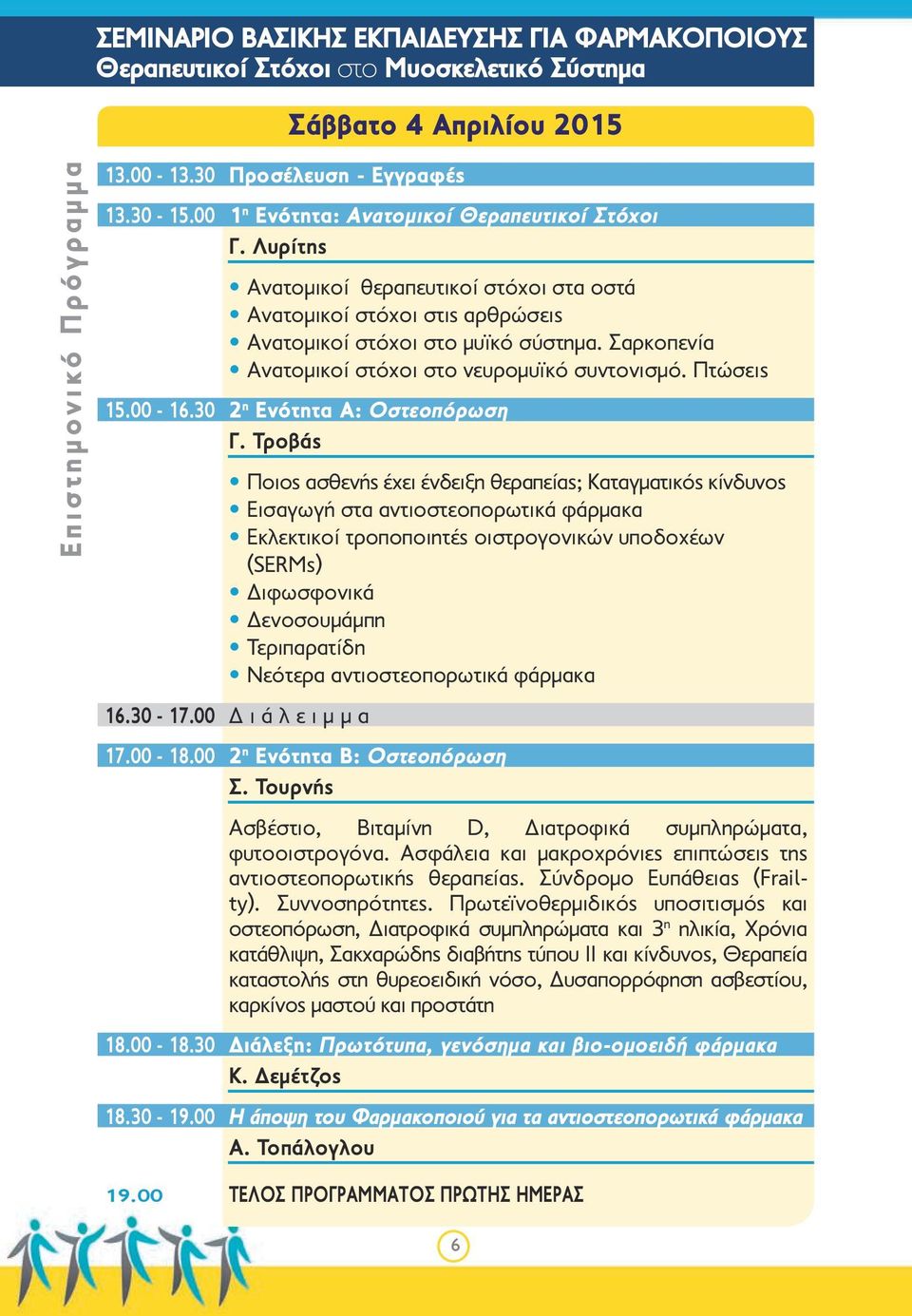 Σαρκοπενία Ανατομικοί στόχοι στο νευρομυϊκό συντονισμό. Πτώσεις 15.00-16.30 2 η Ενότητα Α: Οστεοπόρωση Γ.