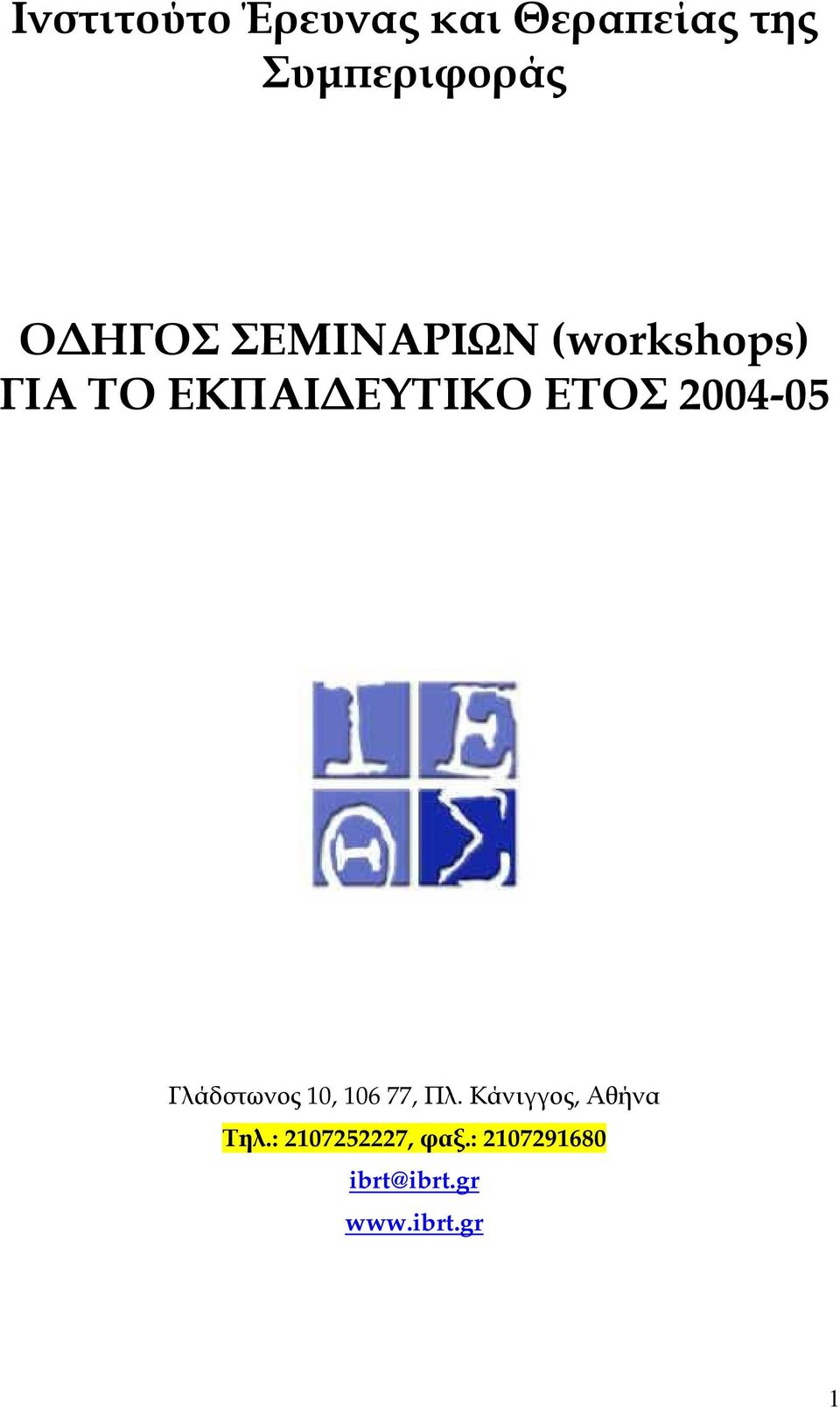2004-05 Γλάδστωνος 10, 106 77, Πλ. Κάνιγγος, Αθήνα Τηλ.