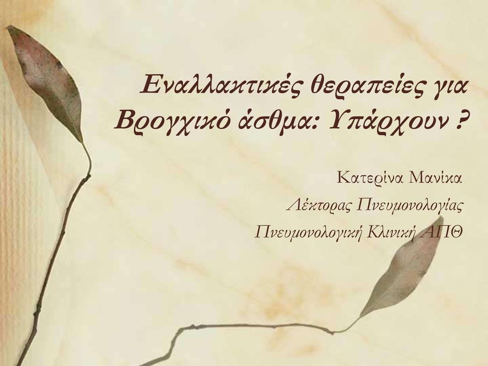 Κατερίνα Μανίκα Λέκτορας