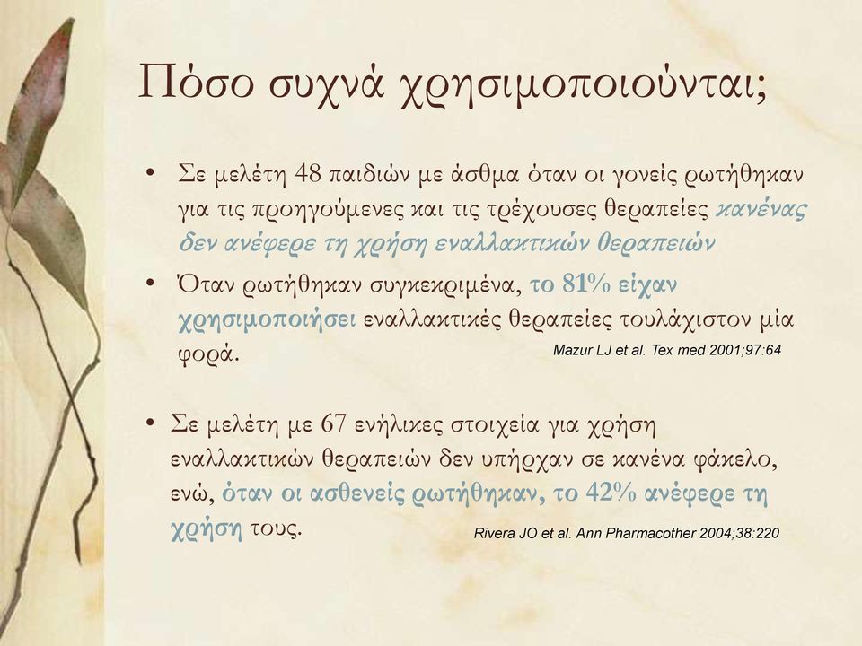 θεραπείες τουλάχιστον μία φορά. Mazur LJ et al.