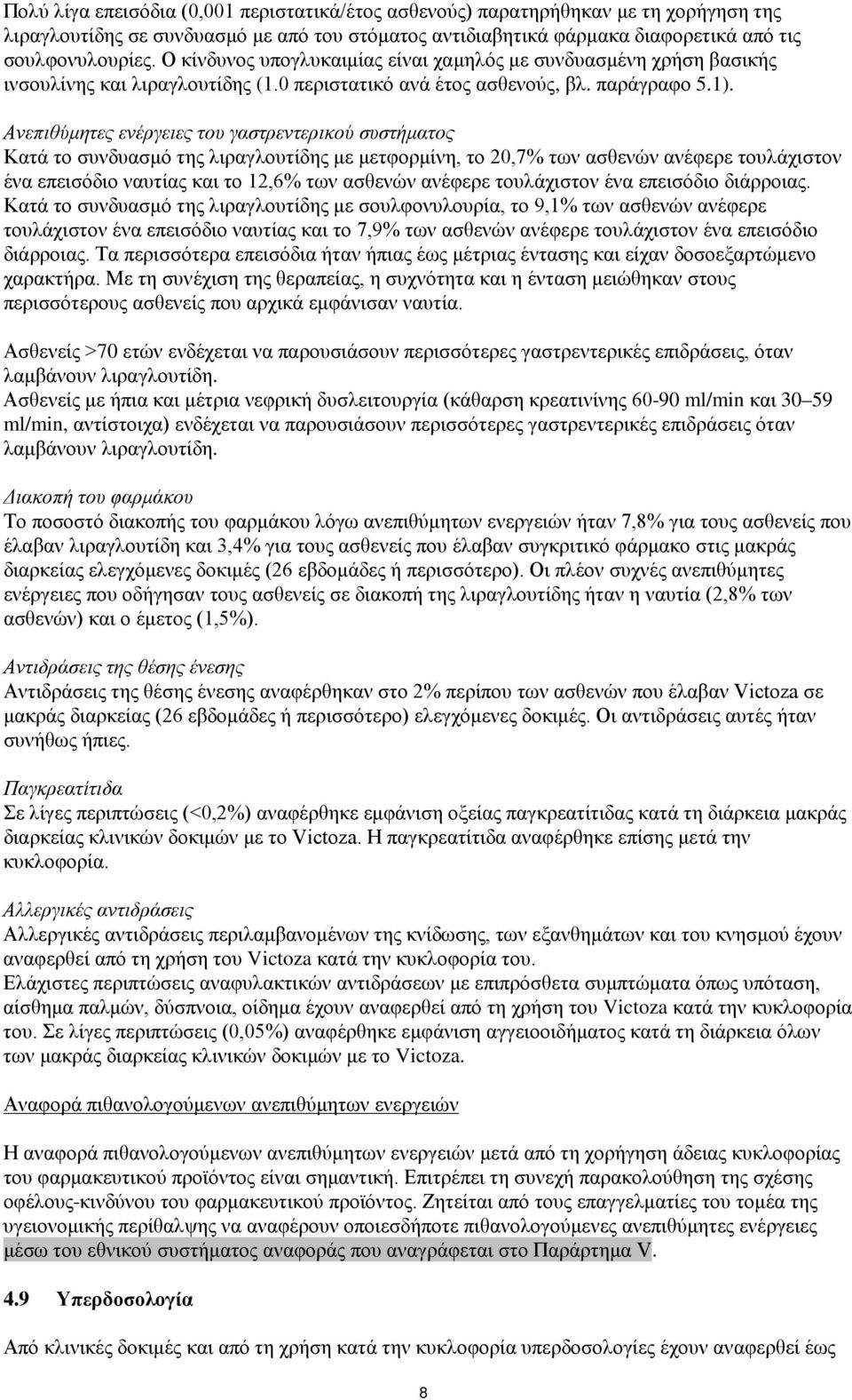 Ανεπιθύμητες ενέργειες του γαστρεντερικού συστήματος Κατά το συνδυασμό της λιραγλουτίδης με μετφορμίνη, το 20,7% των ασθενών ανέφερε τουλάχιστον ένα επεισόδιο ναυτίας και το 12,6% των ασθενών ανέφερε