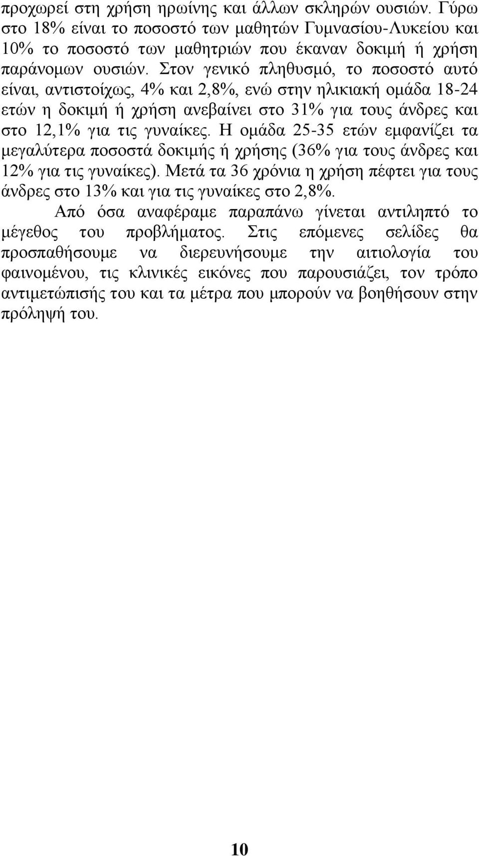 H ομάδα 25-35 ετών εμφανίζει τα μεγαλύτερα ποσοστά δοκιμής ή χρήσης (36% για τους άνδρες και 12% για τις γυναίκες).