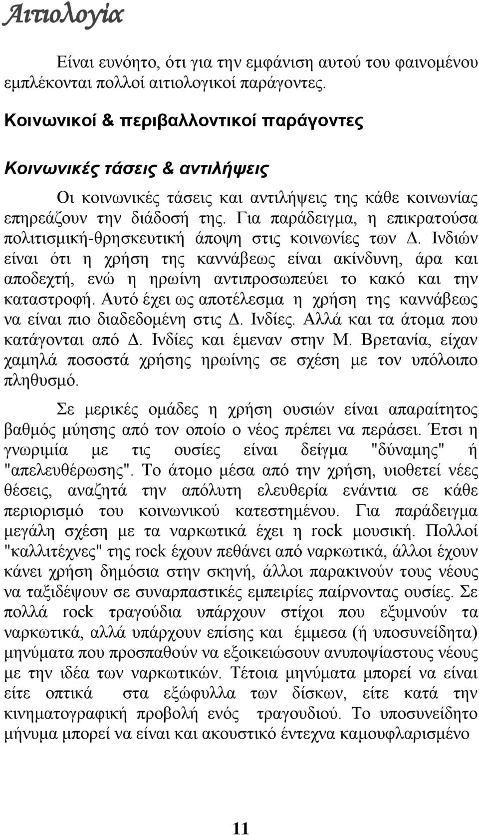 Για παράδειγμα, η επικρατούσα πολιτισμική-θρησκευτική άποψη στις κοινωνίες των Δ.