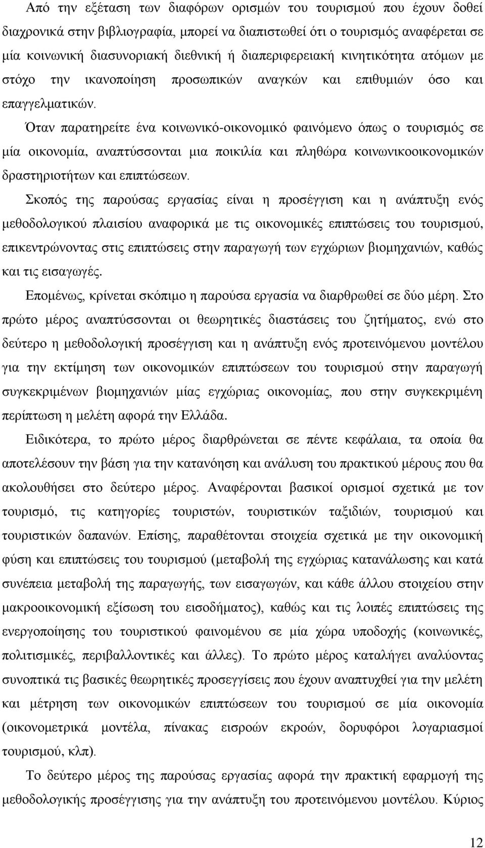 Όηαλ παξαηεξείηε έλα θνηλσληθφ-νηθνλνκηθφ θαηλφκελν φπσο ν ηνπξηζκφο ζε κία νηθνλνκία, αλαπηχζζνληαη κηα πνηθηιία θαη πιεζψξα θνηλσληθννηθνλνκηθψλ δξαζηεξηνηήησλ θαη επηπηψζεσλ.