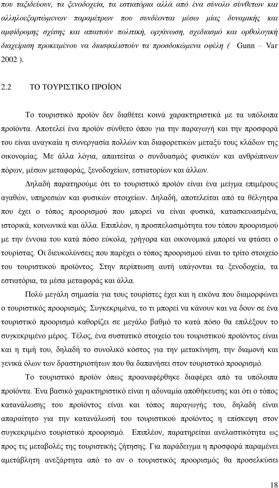 02 ). 2.2 ΣΟ ΣΟΤΡΗΣΗΚΟ ΠΡΟΨΟΝ Σν ηνπξηζηηθφ πξντφλ δελ δηαζέηεη θνηλά ραξαθηεξηζηηθά κε ηα ππφινηπα πξντφληα.