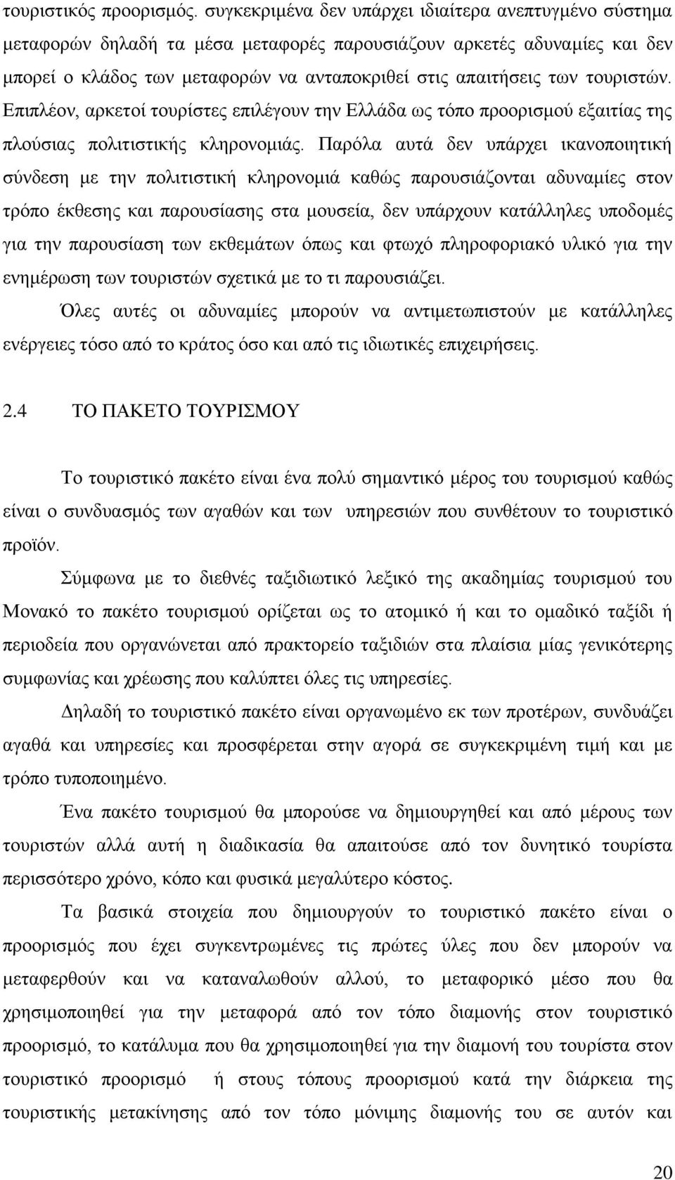 ηνπξηζηψλ. Δπηπιένλ, αξθεηνί ηνπξίζηεο επηιέγνπλ ηελ Διιάδα σο ηφπν πξννξηζκνχ εμαηηίαο ηεο πινχζηαο πνιηηηζηηθήο θιεξνλνκηάο.