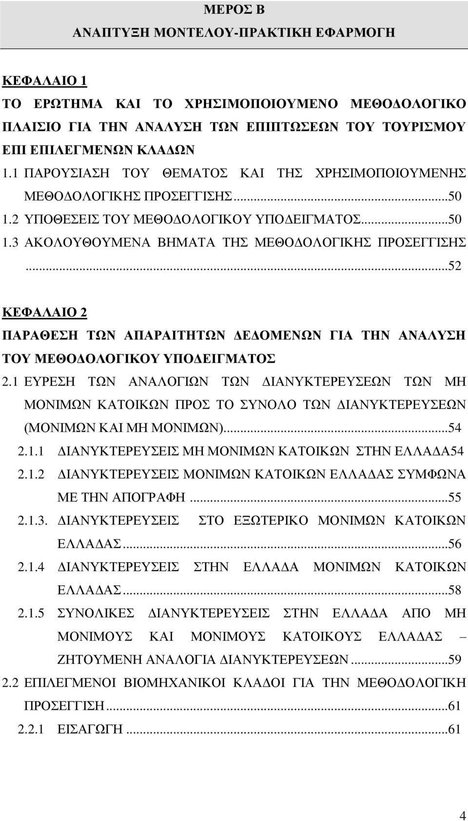 .. 52 ΚΔΦΑΛΑΙΟ 2 ΠΑΡΑΘΔΗ ΣΧΝ ΑΠΑΡΑΙΣΗΣΧΝ ΓΔΓΟΜΔΝΧΝ ΓΙΑ ΣΗΝ ΑΝΑΛΤΗ ΣΟΤ ΜΔΘΟΓΟΛΟΓΙΚΟΤ ΤΠΟΓΔΙΓΜΑΣΟ 2.