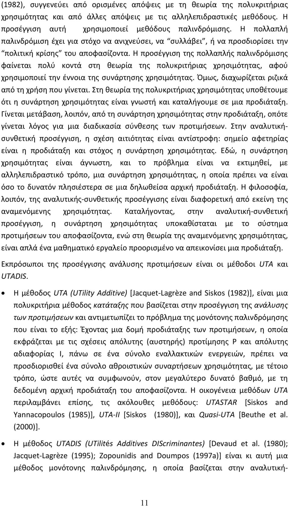 Η προσέγγιση της πολλαπλής παλινδρόμισης φαίνεται πολύ κοντά στη θεωρία της πολυκριτήριας χρησιμότητας, αφού χρησιμοποιεί την έννοια της συνάρτησης χρησιμότητας.