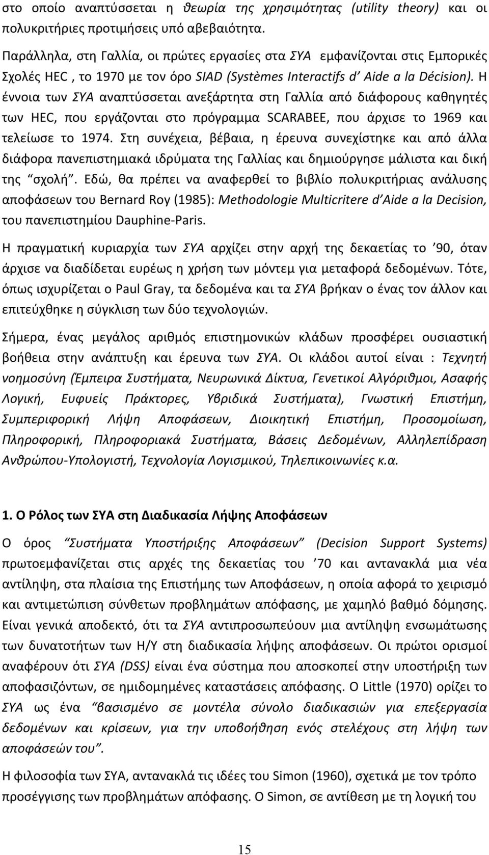 H έννοια των ΣΥΑ αναπτύσσεται ανεξάρτητα στη Γαλλία από διάφορους καθηγητές των HEC, που εργάζονται στο πρόγραμμα SCARABEE, που άρχισε το 1969 και τελείωσε το 1974.