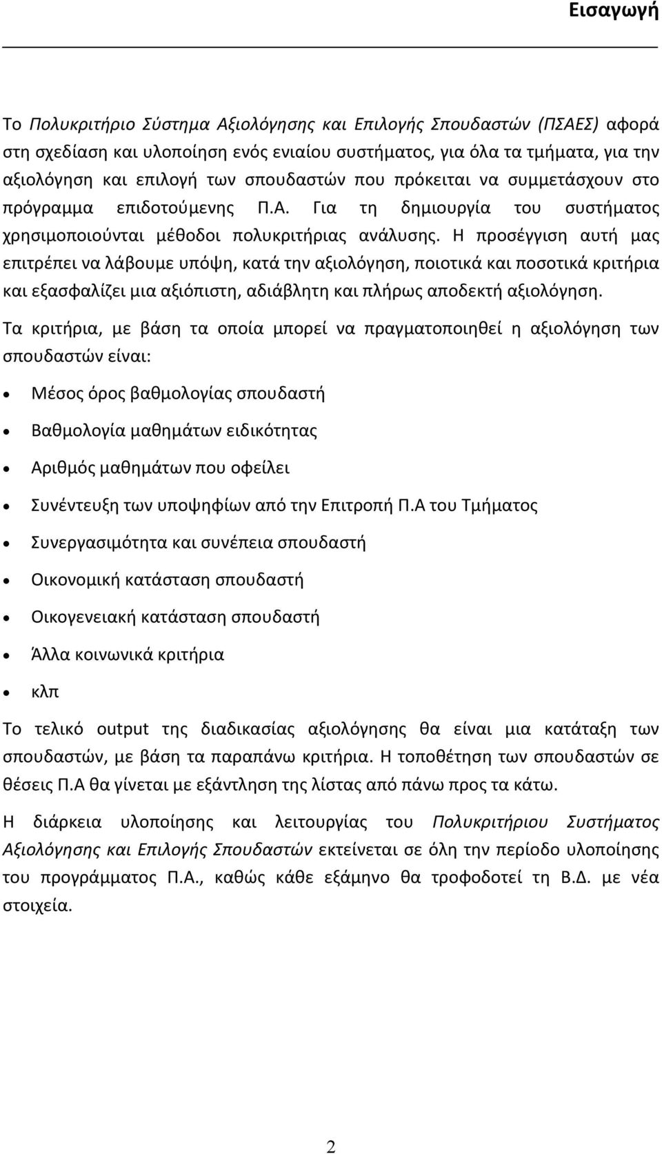 Η προσέγγιση αυτή μας επιτρέπει να λάβουμε υπόψη, κατά την αξιολόγηση, ποιοτικά και ποσοτικά κριτήρια και εξασφαλίζει μια αξιόπιστη, αδιάβλητη και πλήρως αποδεκτή αξιολόγηση.