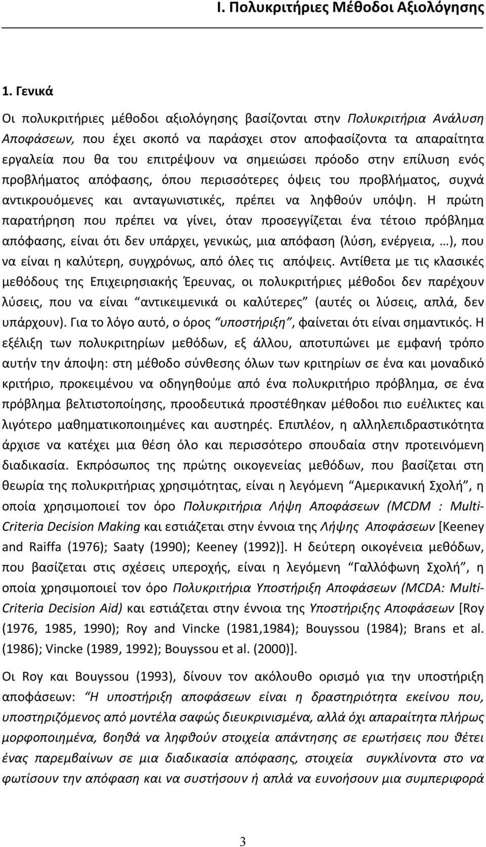 πρόοδο στην επίλυση ενός προβλήματος απόφασης, όπου περισσότερες όψεις του προβλήματος, συχνά αντικρουόμενες και ανταγωνιστικές, πρέπει να ληφθούν υπόψη.