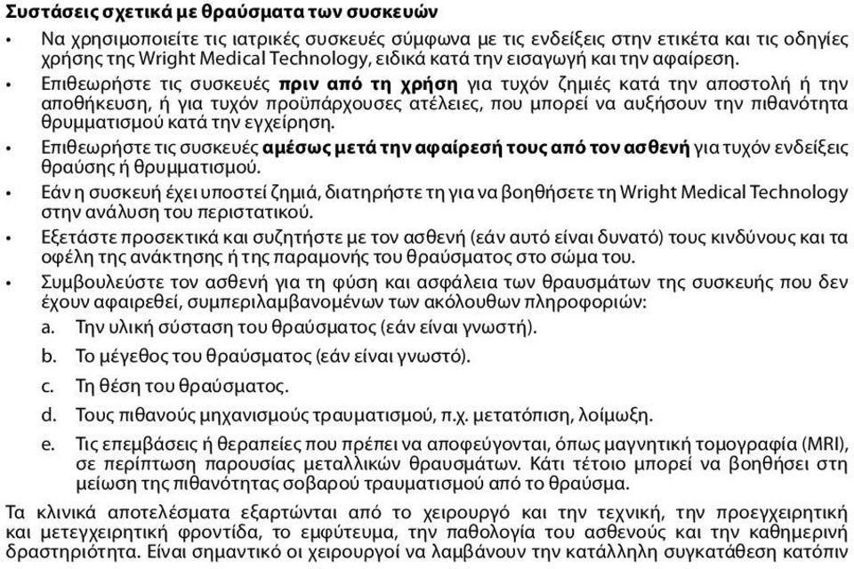 Επιθεωρήστε τις συσκευές πριν από τη χρήση για τυχόν ζημιές κατά την αποστολή ή την αποθήκευση, ή για τυχόν προϋπάρχουσες ατέλειες, που μπορεί να αυξήσουν την πιθανότητα θρυμματισμού κατά την