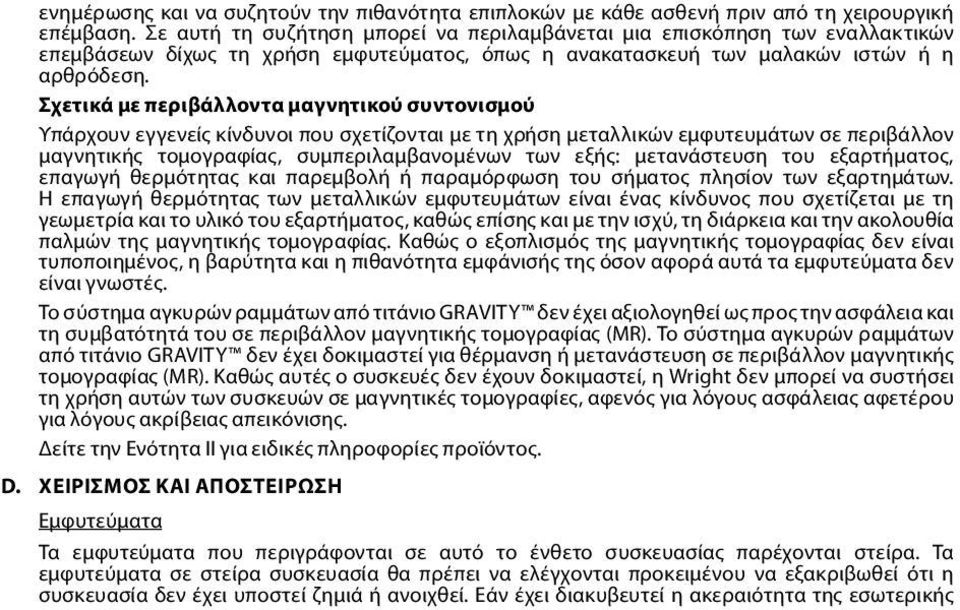 Σχετικά με περιβάλλοντα μαγνητικού συντονισμού Υπάρχουν εγγενείς κίνδυνοι που σχετίζονται με τη χρήση μεταλλικών εμφυτευμάτων σε περιβάλλον μαγνητικής τομογραφίας, συμπεριλαμβανομένων των εξής: