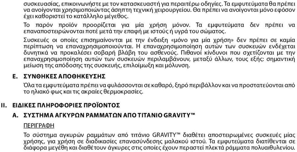 Τα εμφυτεύματα δεν πρέπει να επαναποστειρώνονται ποτέ μετά την επαφή με ιστούς ή υγρά του σώματος.