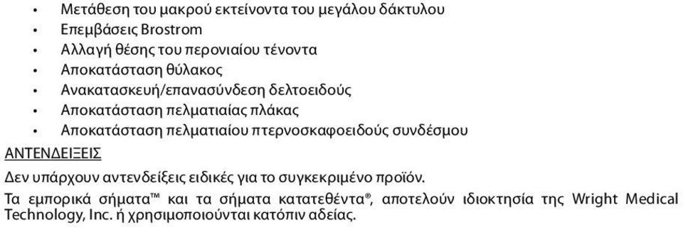 πτερνοσκαφοειδούς συνδέσμου ΑΝΤΕΝΔΕΙΞΕΙΣ Δεν υπάρχουν αντενδείξεις ειδικές για το συγκεκριμένο προϊόν.