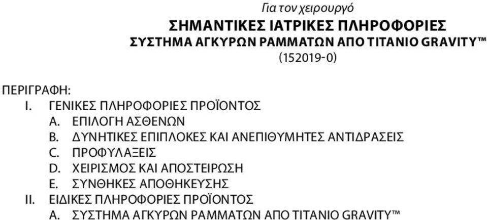 ΔΥΝΗΤΙΚΕΣ ΕΠΙΠΛΟΚΕΣ ΚΑΙ ΑΝΕΠΙΘΥΜΗΤΕΣ ΑΝΤΙΔΡΑΣΕΙΣ C. ΠΡΟΦΥΛΑΞΕΙΣ D.