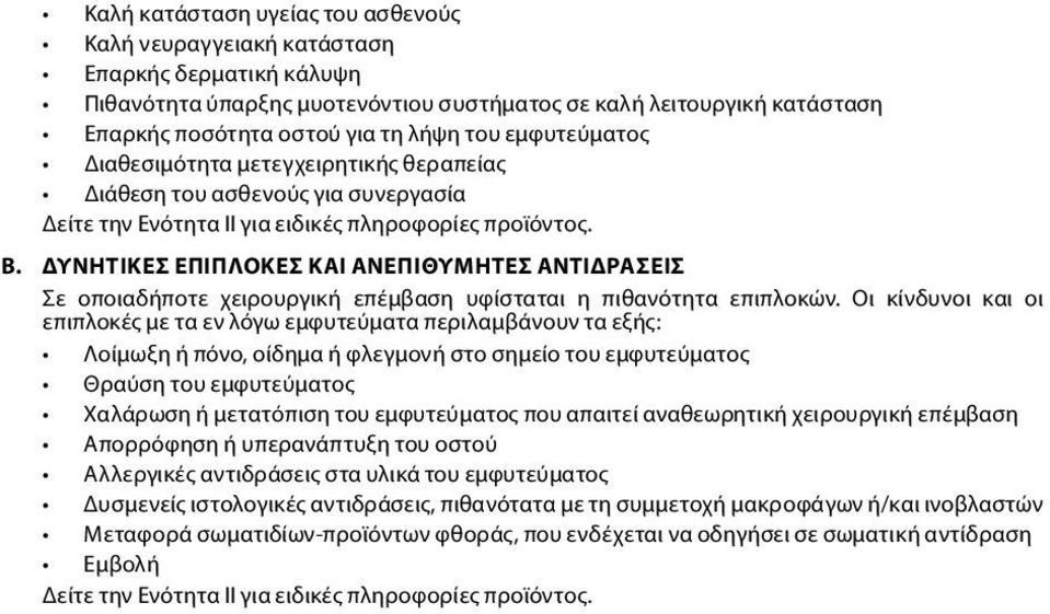 ΔΥΝΗΤΙΚΕΣ ΕΠΙΠΛΟΚΕΣ ΚΑΙ ΑΝΕΠΙΘΥΜΗΤΕΣ ΑΝΤΙΔΡΑΣΕΙΣ Σε οποιαδήποτε χειρουργική επέμβαση υφίσταται η πιθανότητα επιπλοκών.