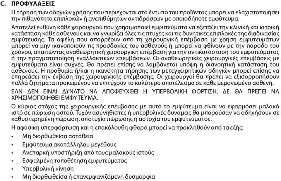 εμφύτευσης.