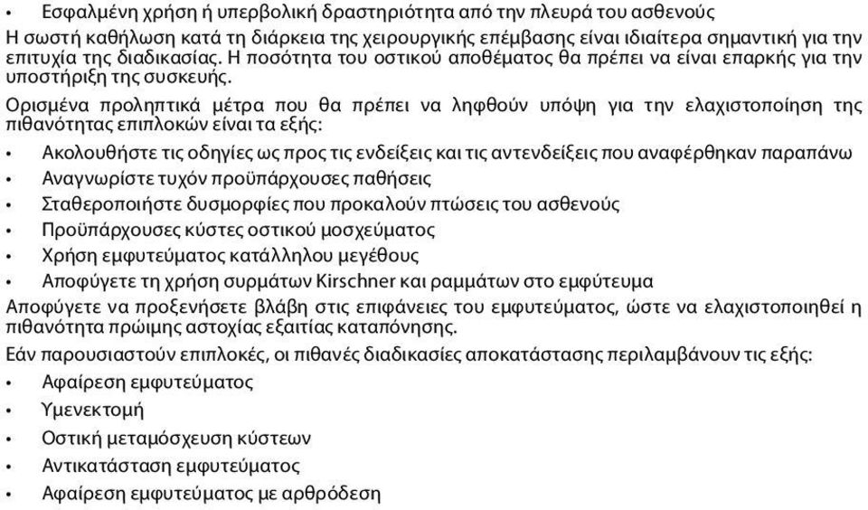 Ορισμένα προληπτικά μέτρα που θα πρέπει να ληφθούν υπόψη για την ελαχιστοποίηση της πιθανότητας επιπλοκών είναι τα εξής: Ακολουθήστε τις οδηγίες ως προς τις ενδείξεις και τις αντενδείξεις που