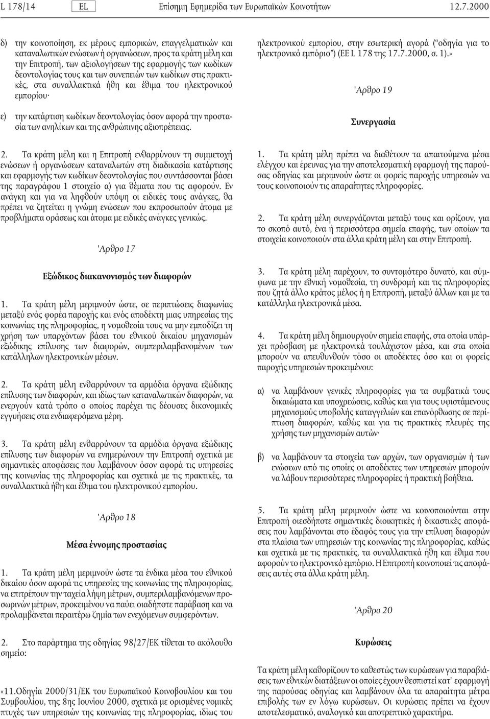 του ηλεκτρονικού εµπορίου ηλεκτρονικό εµπόριο ) (EE L 178 της 17.7.2000, σ. 1).» 'Αρθρο 19 ε) την κατάρτιση κωδίκων δεοντολογίας όσον αφορά την προστασία των ανηλίκων και της ανθρώπινης αξιοπρέπειας.