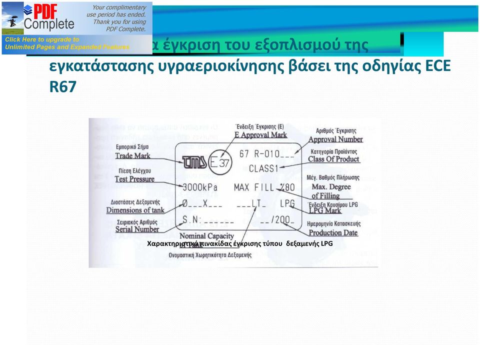 βάσει της οδηγίας ECE R67