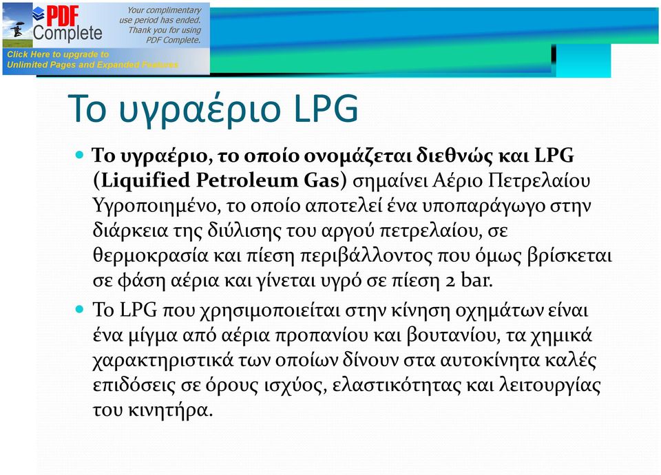 σε φάση αέρια και γίνεται υγρό σε πίεση 2 bar.