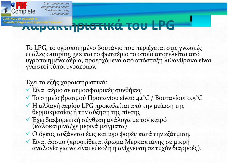 Έχει τα εξής χαρακτηριστικά: Είναι αέριο σε ατμοσφαιρικές συνθήκες Το σημείο βρασμού Προπανίου είναι: 42 C / Βουτανίου: 0.