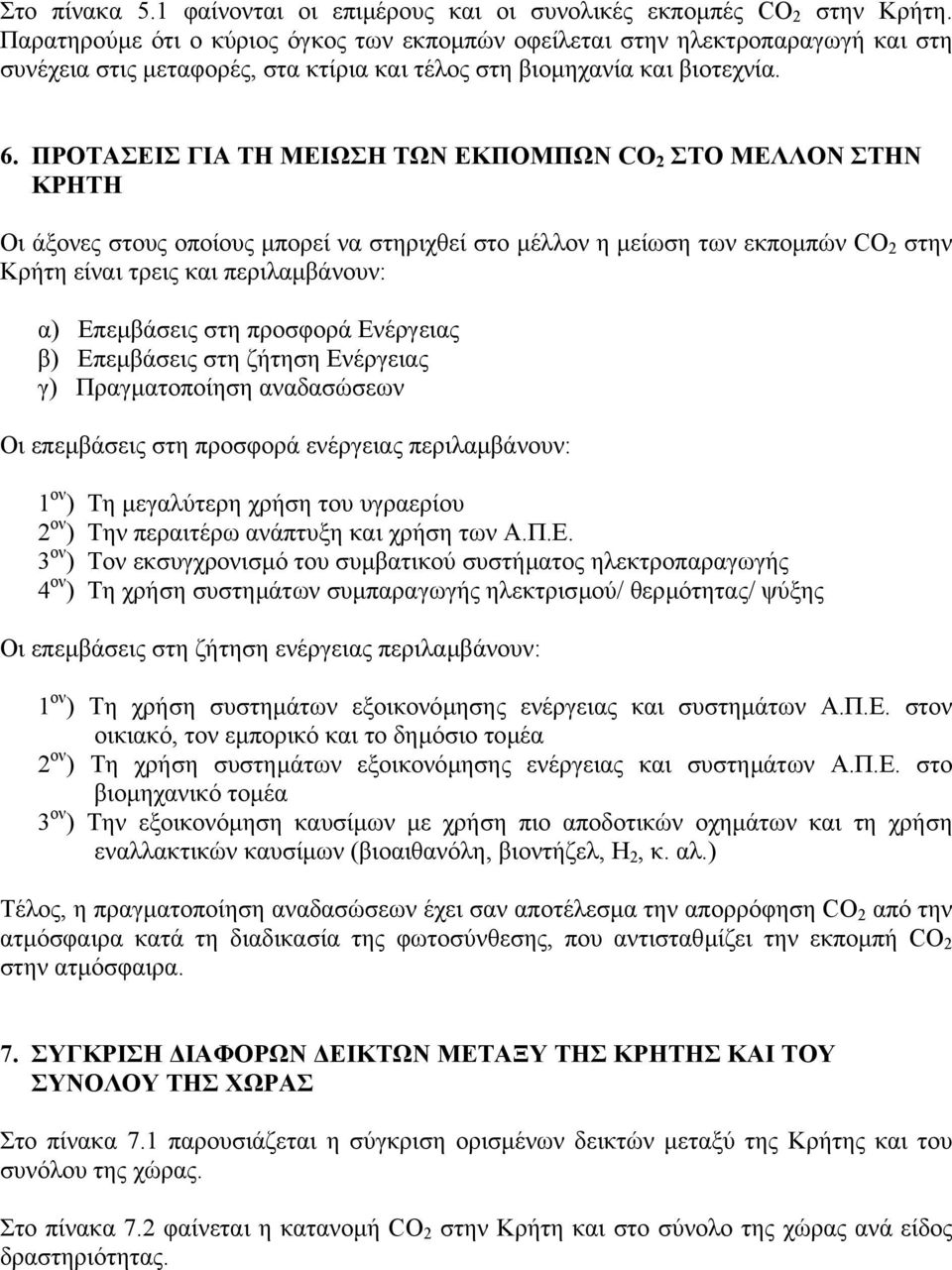 ΠΡΟΤΑΣΕΙΣ ΓΙΑ ΤΗ ΜΕΙΩΣΗ ΤΩΝ ΕΚΠΟΜΠΩΝ CO 2 ΣΤΟ ΜΕΛΛΟΝ ΣΤΗΝ ΚΡΗΤΗ Οι άξονες στους οποίους µπορεί να στηριχθεί στο µέλλον η µείωση των εκποµπών CO 2 στην Κρήτη είναι τρεις και περιλαµβάνουν: α)