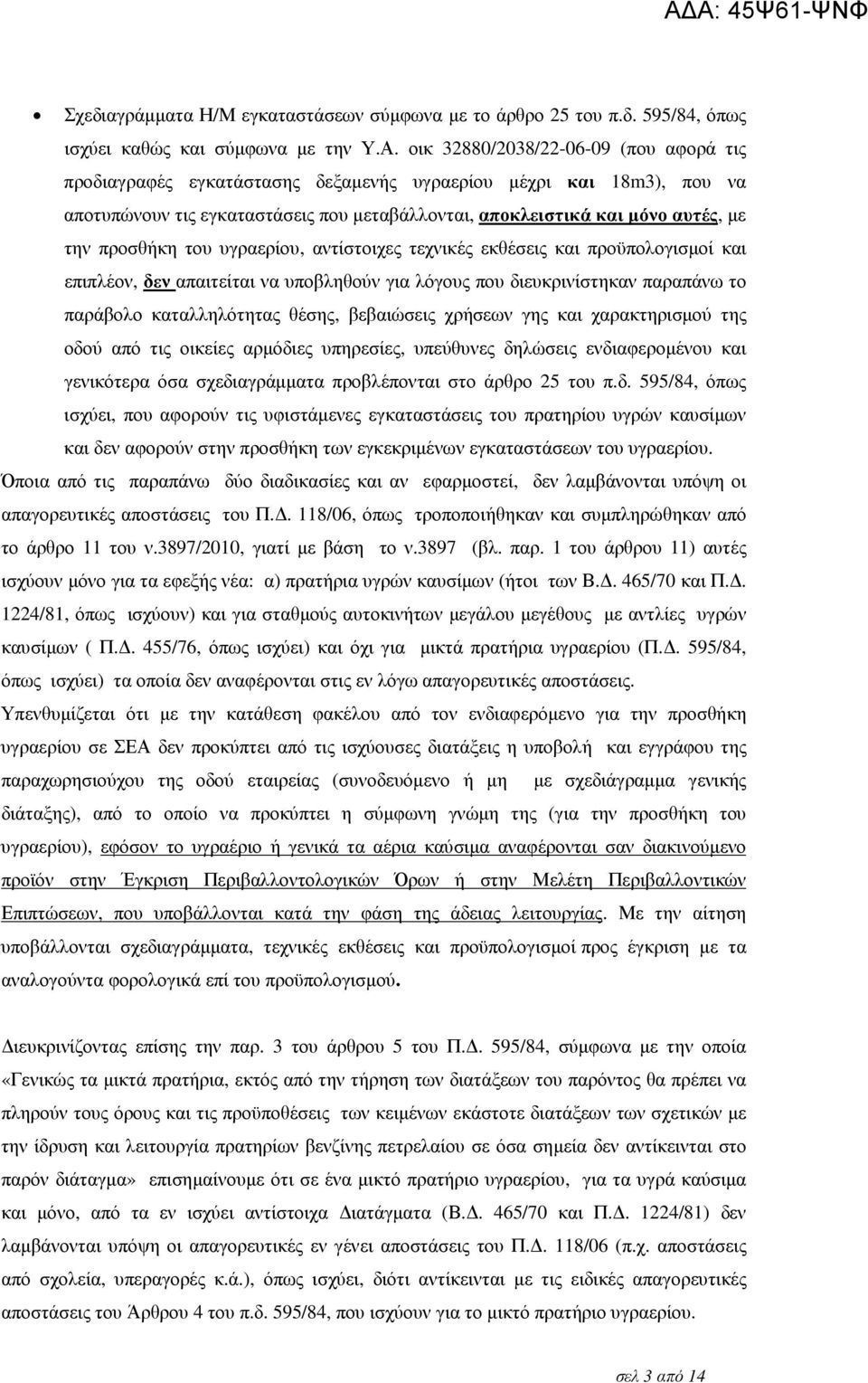 προσθήκη του υγραερίου, αντίστοιχες τεχνικές εκθέσεις και προϋπολογισµοί και επιπλέον, δεν απαιτείται να υποβληθούν για λόγους που διευκρινίστηκαν παραπάνω το παράβολο καταλληλότητας θέσης,