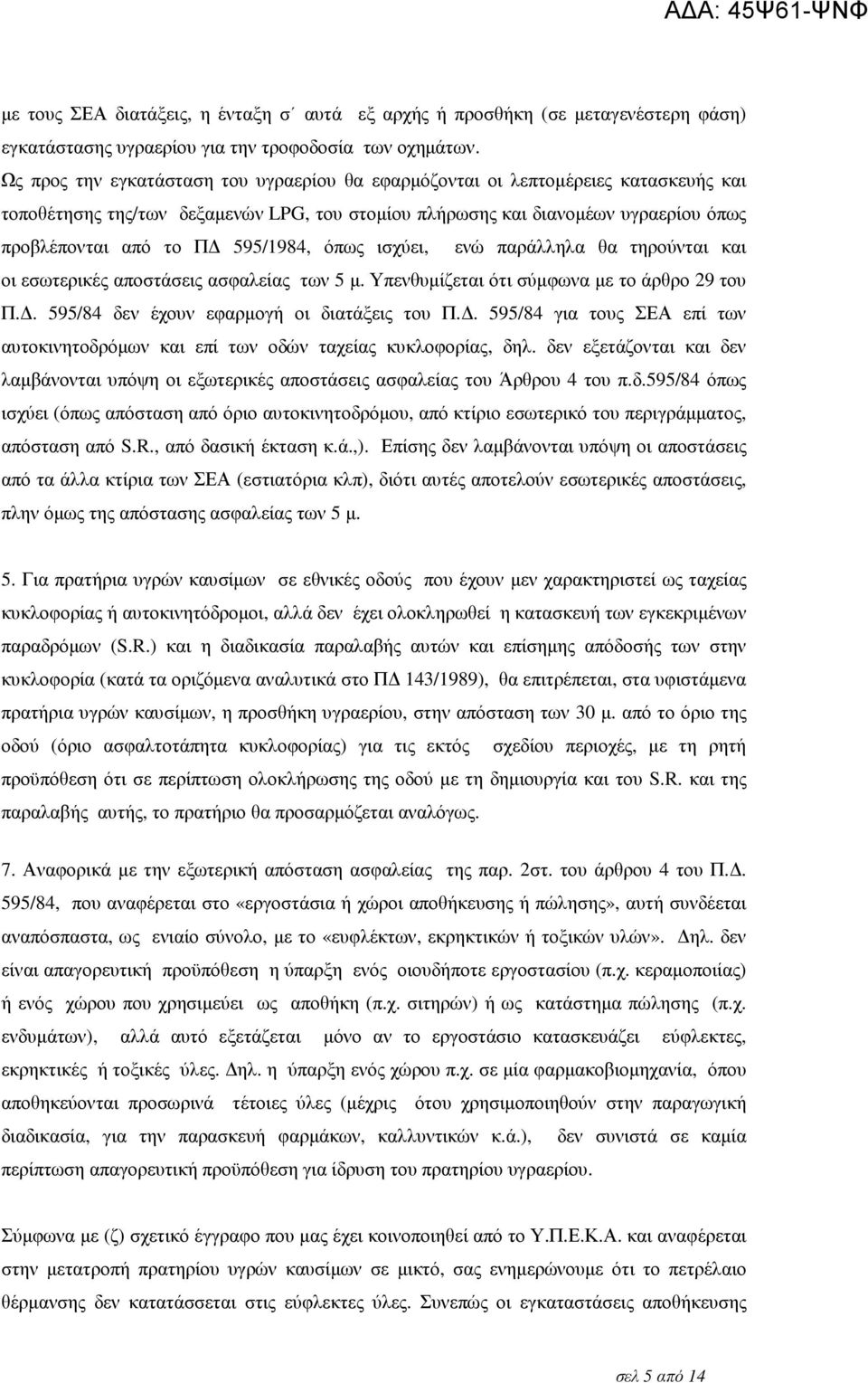 595/1984, όπως ισχύει, ενώ παράλληλα θα τηρούνται και οι εσωτερικές αποστάσεις ασφαλείας των 5 µ. Υπενθυµίζεται ότι σύµφωνα µε το άρθρο 29 του Π.. 595/84 δεν έχουν εφαρµογή οι διατάξεις του Π.