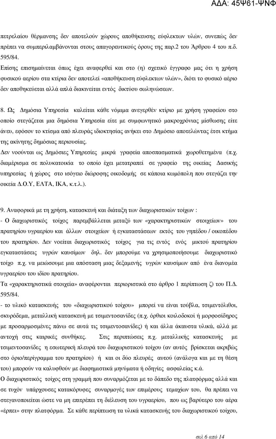 απλά διακινείται εντός δικτύου σωληνώσεων. 8.