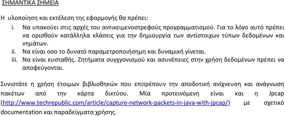 Να είναι οσο το δυνατό παραμετροποιήσημη και δυναμική γίνεται. iii. Να είναι ευσταθής. Ζητήματα συγχγονισμού και ασυνέπειες στην χρήση δεδομένων πρέπει να αποφεύγονται.