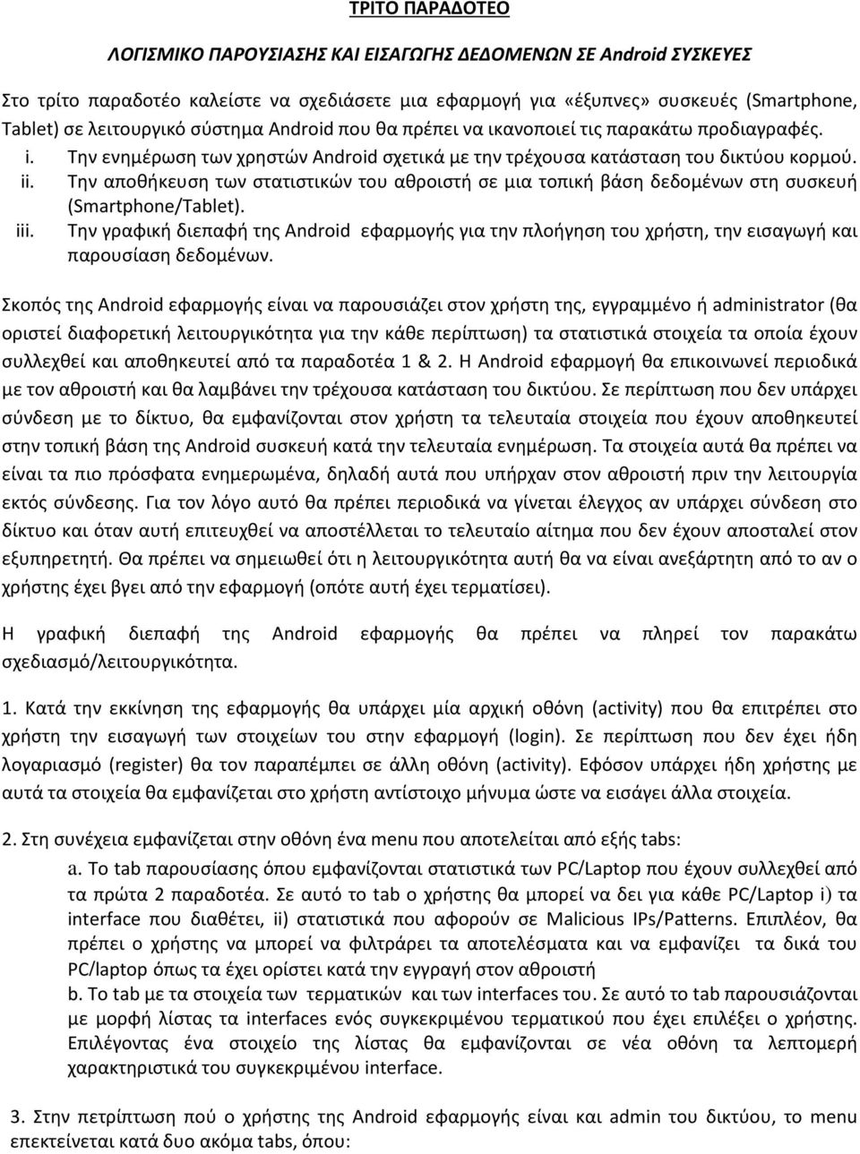 Την αποθήκευση των στατιστικών του αθροιστή σε μια τοπική βάση δεδομένων στη συσκευή (Smartphone/Tablet). iii.