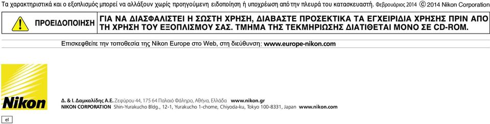 Ζεφύρου 44, 175 64 Παλαιό Φάληρο, Αθήνα, Ελλάδα www.nikon.