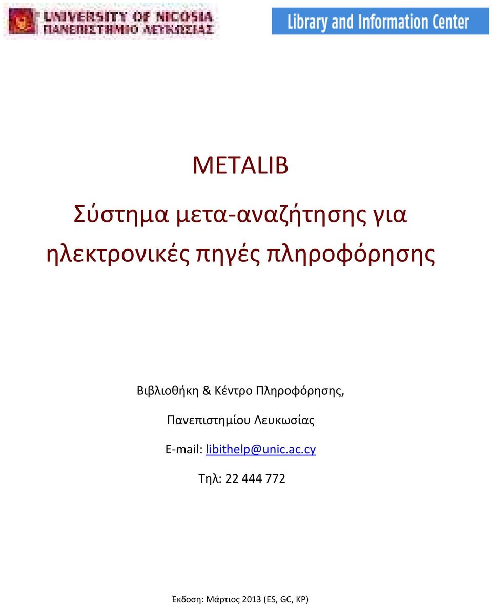 Πληροφόρησης, Πανεπιστημίου Λευκωσίας E-mail: