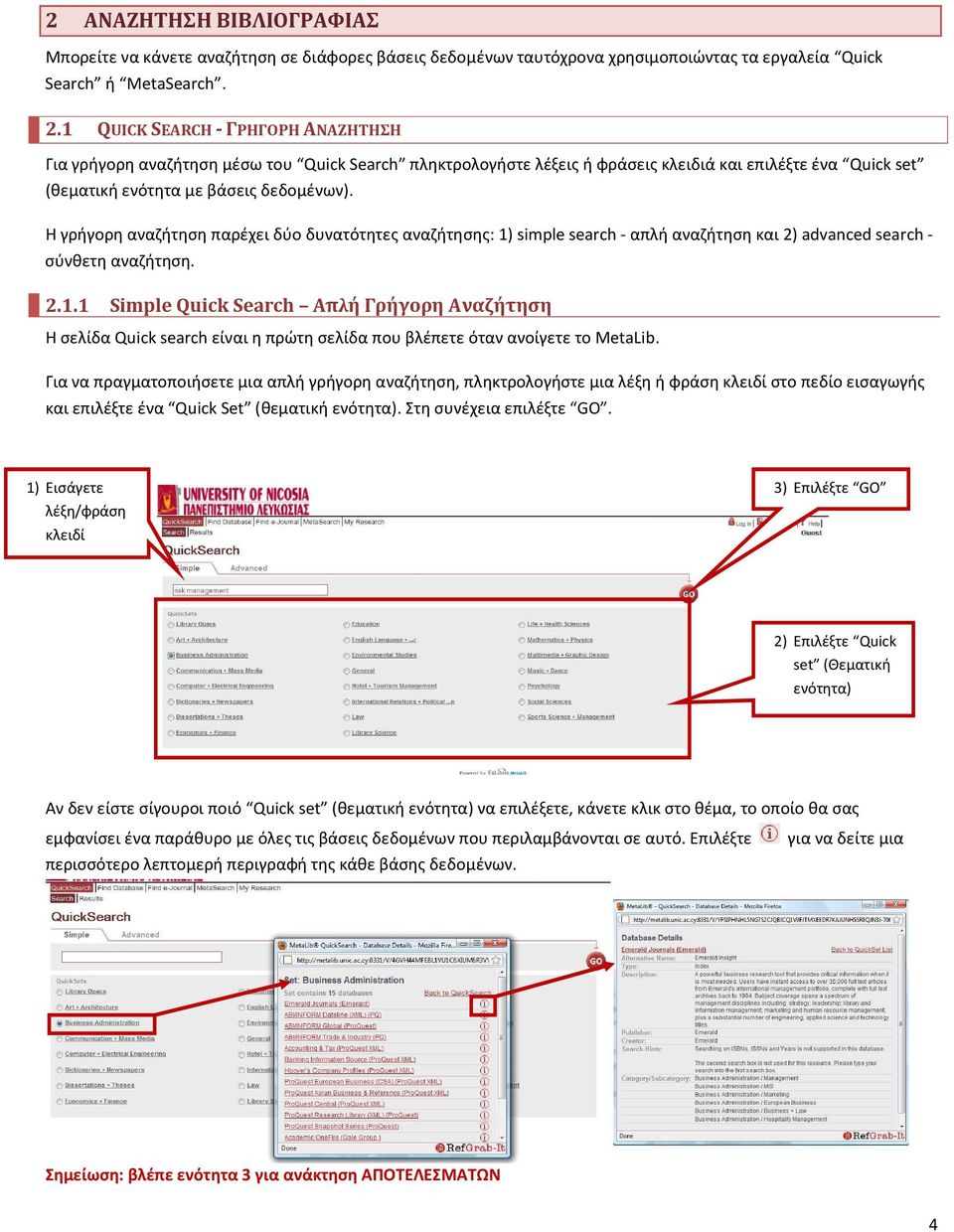 Η γρήγορη αναζήτηση παρέχει δύο δυνατότητες αναζήτησης: 1) simple search - απλή αναζήτηση και 2) advanced search - σύνθετη αναζήτηση. 2.1.1 Simple Quick Search Απλή Γρήγορη Αναζήτηση Η σελίδα Quick search είναι η πρώτη σελίδα που βλέπετε όταν ανοίγετε το MetaLib.