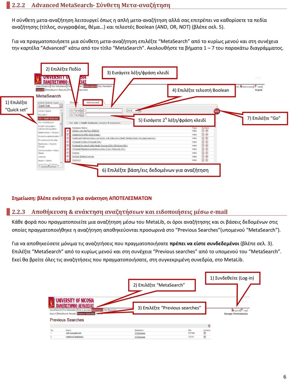 Για να πραγματοποιήσετε μια σύνθετη μετα-αναζήτηση επιλέξτε MetaSearch από το κυρίως μενού και στη συνέχεια την καρτέλα Advanced κάτω από τον τίτλο MetaSearch.