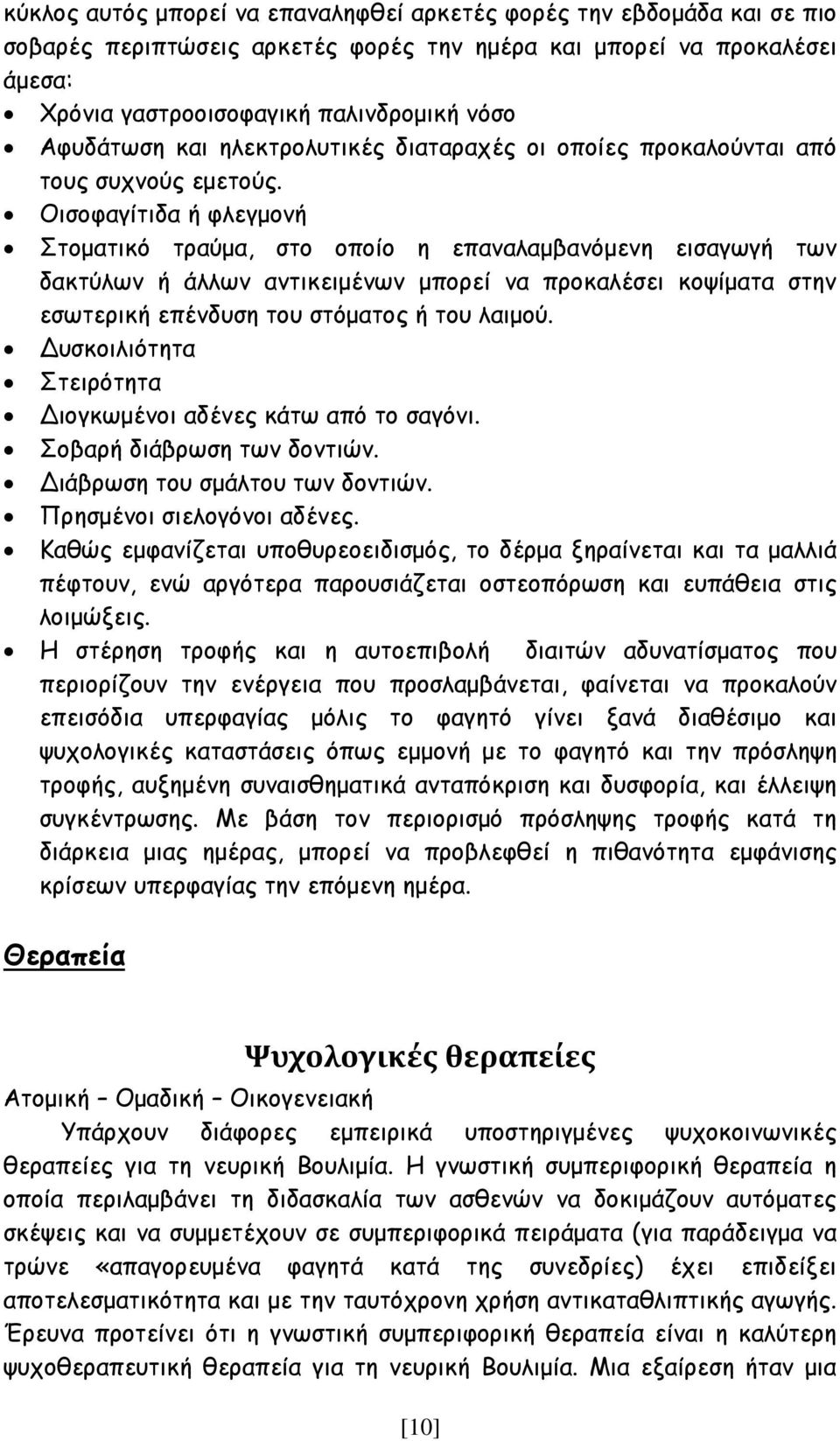 Οισοφαγίτιδα ή φλεγμονή Στοματικό τραύμα, στο οποίο η επαναλαμβανόμενη εισαγωγή των δακτύλων ή άλλων αντικειμένων μπορεί να προκαλέσει κοψίματα στην εσωτερική επένδυση του στόματος ή του λαιμού.