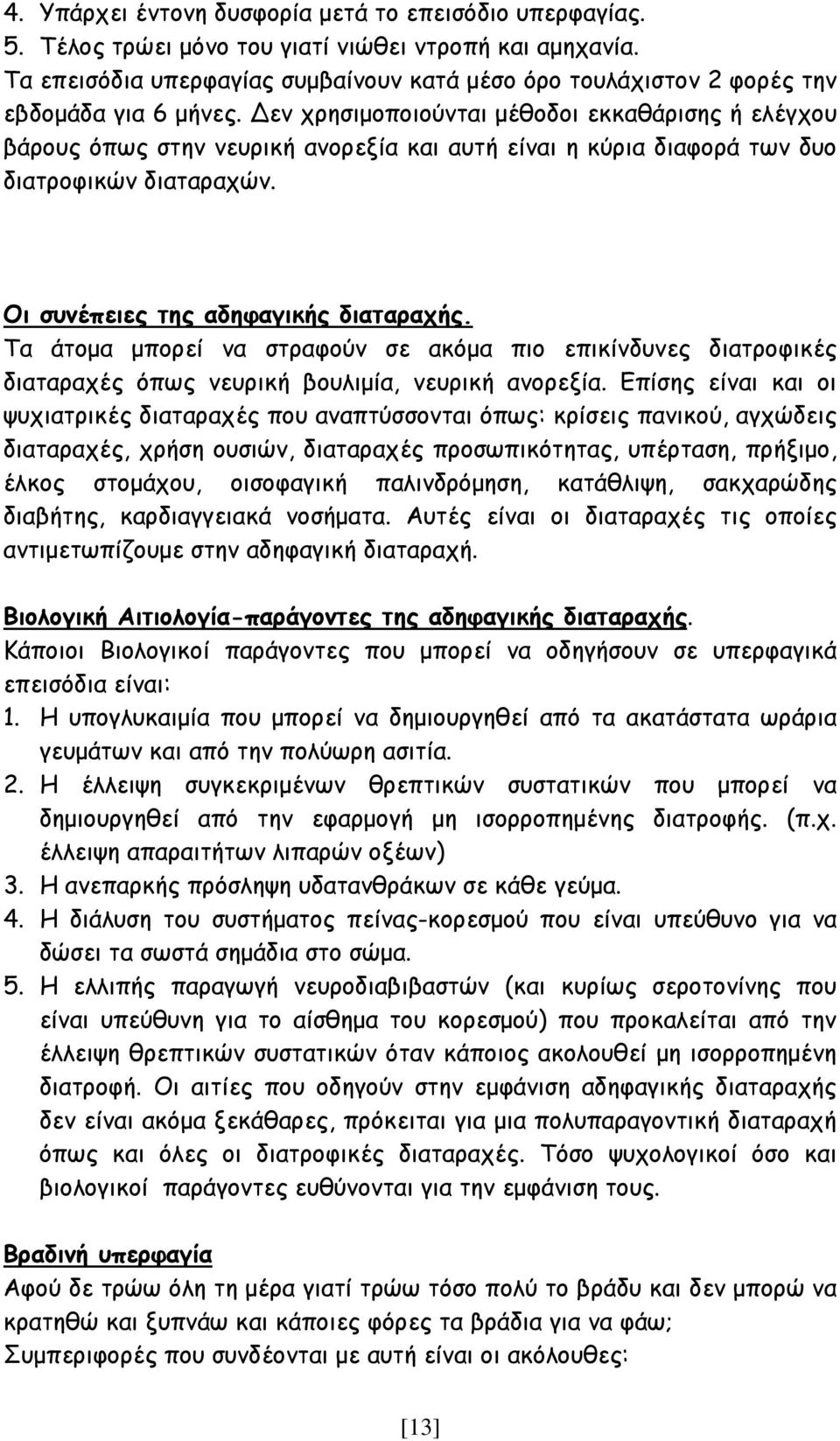 Δεν χρησιμοποιούνται μέθοδοι εκκαθάρισης ή ελέγχου βάρους όπως στην νευρική ανορεξία και αυτή είναι η κύρια διαφορά των δυο διατροφικών διαταραχών. Οι συνέπειες της αδηφαγικής διαταραχής.