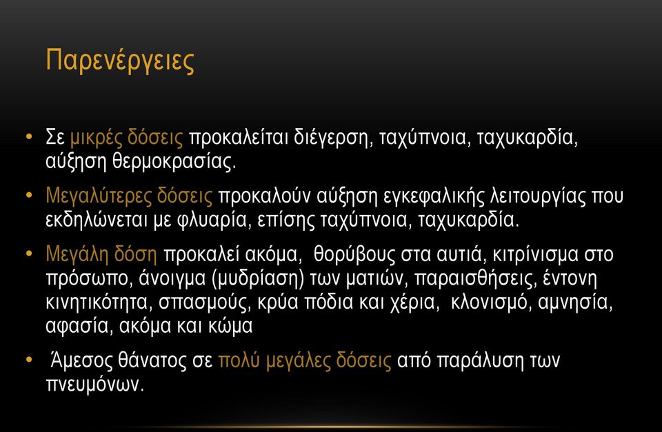 Μεγάλη δόση προκαλεί ακόμα, θορύβους στα αυτιά, κιτρίνισμα στο πρόσωπο, άνοιγμα (μυδρίαση) των ματιών, παραισθήσεις,