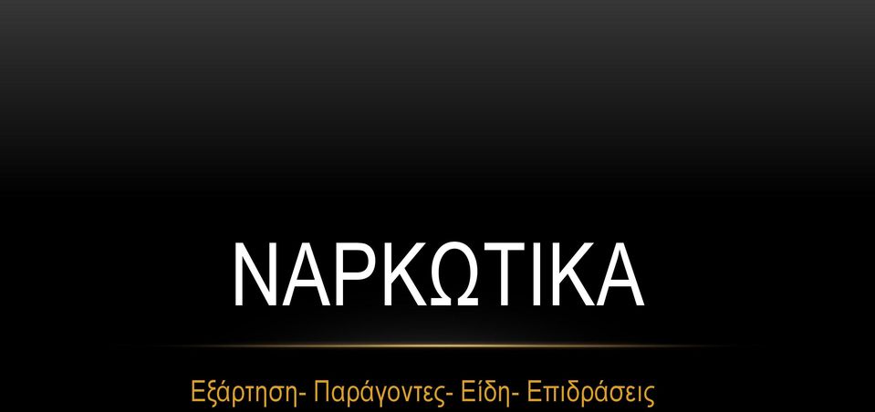 Παράγοντες-